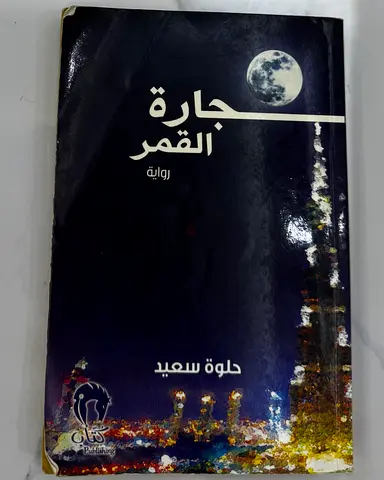 جارة القمر - حلوة سعيد