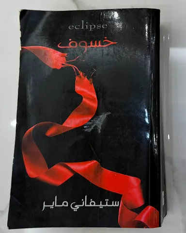 'خسوف' ستيفاني ماير مترجم