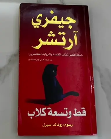 قِط وتسعة كلاب - جيفري آرتشر (Arabic edition)