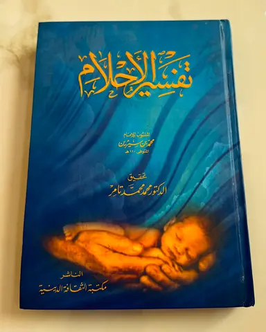 تفسير الاحلام - ابن سيرين