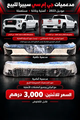 2023 GMC Sierra OEM front and rear bumpers for Sale