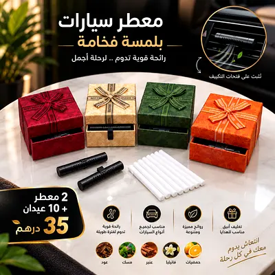 معطّر سيارة فاخر برائحة ناعمة ومريحة، يتكوّن من معطّرين و10 ستيكات عطرية car freshsener