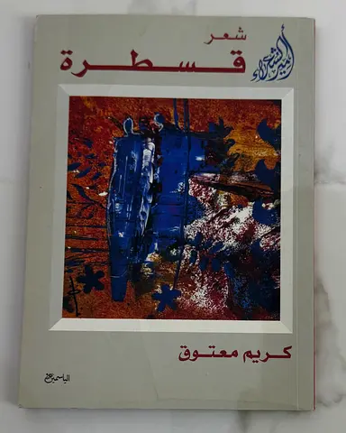 شعر قسطره — ديوان كريم معتوق
