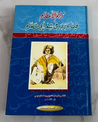 تراجم الأعلام فيما ورد في شعر أبي تمام