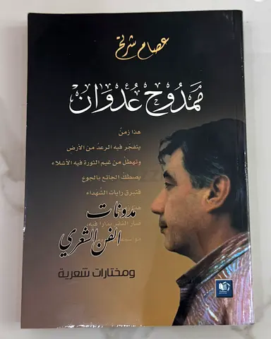 ممدوح عدوان - مدونات الفن الشعري ومختارات شعرية