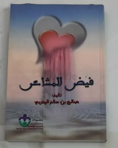 فيض المشاعر