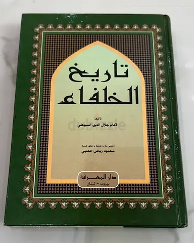تاريخ الخلفاء	جلال الدين السيوطي