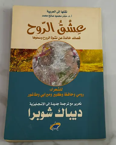 عشق الروح - ديباك شوبرا (ترجمة عربية لقصائد )
