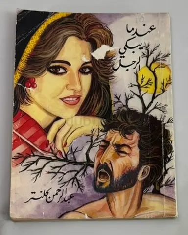 عندما يبكي الرجل