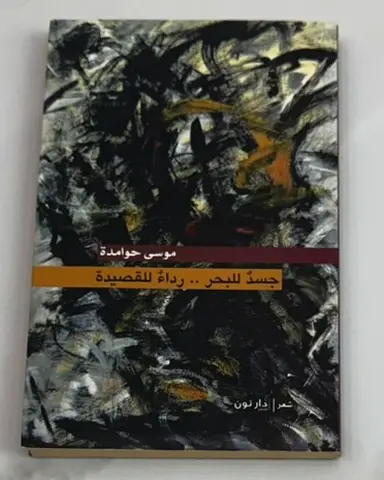 جسدُ البحر.. رداءٌ للقصيدة — موسى حوامدة