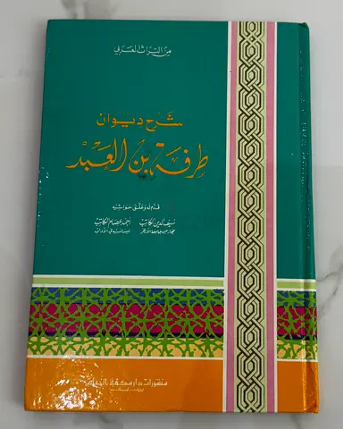 شرح ديوان طرفة بن العبد