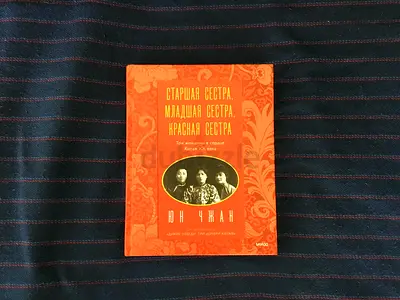 Big Sister, Little Sister, Red Sister: Three Women at the Heart of Twentieth-Century China (RUSSIAN)