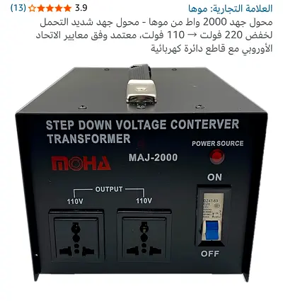 MOHA MAJ-2000 Step Down Voltage Converter Transformer 2000W (220V to 110V) ..للبيع محول كهرباء خافض