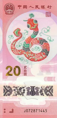 CHINA 20 YUAN COMMEMORATIVE BANKNOTE 2025