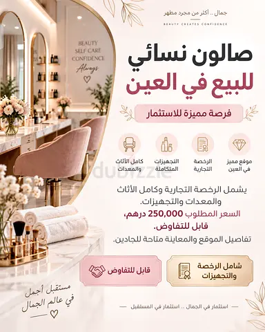 صالون نسائي للبيع في العين شامل الرخصة وكامل التجهيزات