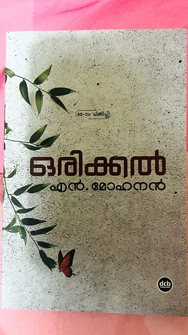 Oru Kadal — N. Mohanan (Malayalam paperback)