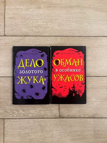 Set of two Russian horror novels — Обман и Дело золотого жука (used)