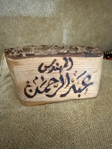 Hand-carved wooden keepsake with Arabic calligraphy (small decorative piece) for Abdulrahman