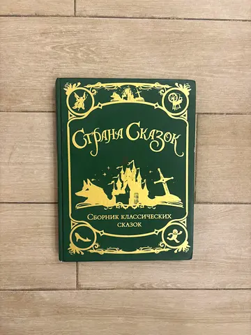 Страна сказок — Сборник классических сказок (hardcover, Russian)