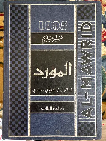 المورد قاموس انجليزي عربي