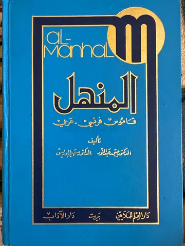 المنهل قاموس عربي فرنسي