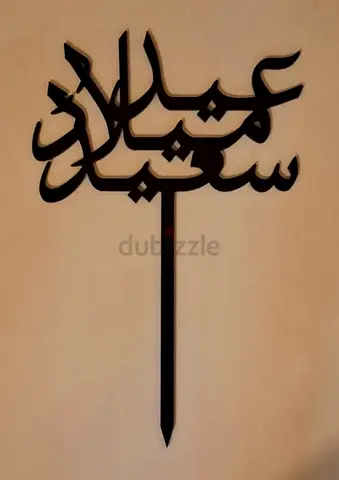 Eid Milad Said Decor ديكور عيد ميلاد سعيد