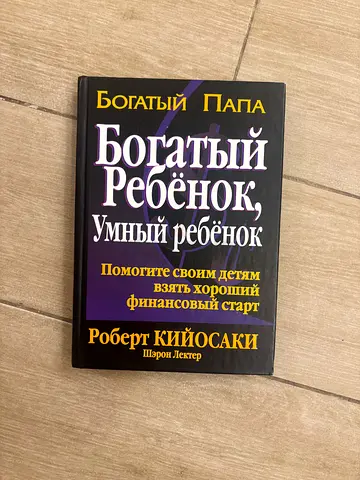 Rich Child, Smart Child (Russian edition) by Robert Kiyosaki