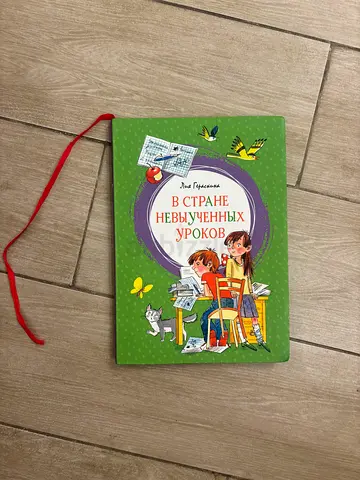 Russian Children's Book — 'В стране невыученных уроков' (Good condition)