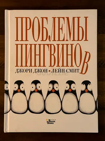 Проблемы пингвинов (Russian language hardcover book for children)