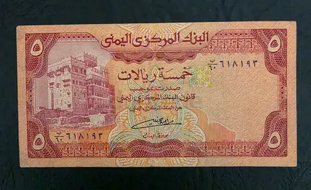 Vintage Yemeni 5 Riyal Banknote and 100 Riyal Collectible Currency