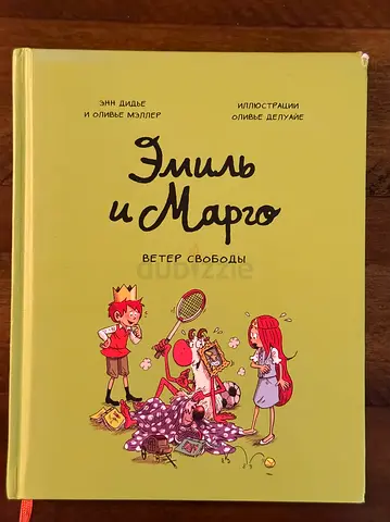 Эмиль и Марго — Ветер свободы book for children in Russian