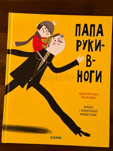 Папа руки-ноги (Russian children's book)