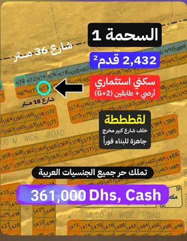 للبيع أرض لقطة في السحمة 1 بسعر مميز جداً!** * التصنيف: سكني استثماري (G+2) * المساحة: 2,432 قدم² * قطعة رقم: 973 * تملك حر لجميع الجنسيات العربية