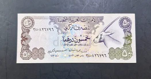 1982 UAE 50 Dirham Banknote