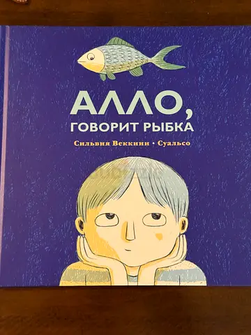 Russian children's book: "Алло, говорит рыбка" (Hello, says the fish)