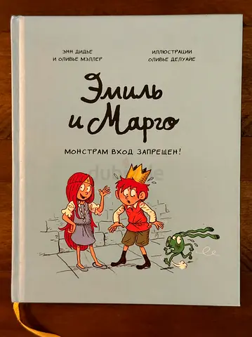 Эмиль и Марго (Emil and Margo) — Russian children's illustrated book