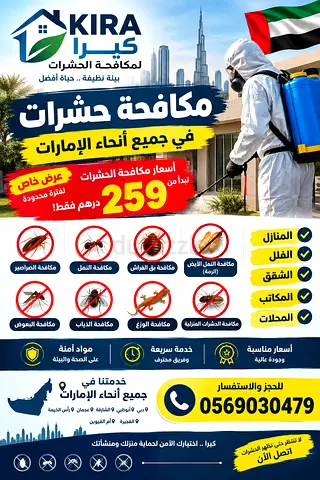 🚨 مكافحة حشرات في جميع الإمارات 🇦🇪 | كيرا | عروض تبدأ من 259 درهم فقط!