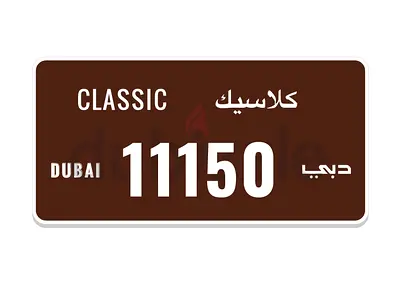 رقم دبي 11150 كلاسيك