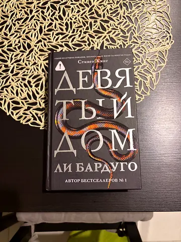 Девятый Дом