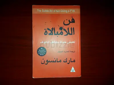 - كتاب فن اللامبالاة The Subtle Art of Not Giving a F*ck - Arabic edition by Mark Manson