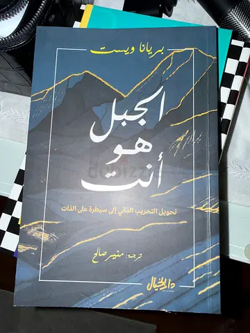 Arabic book — الجبل هو أنت