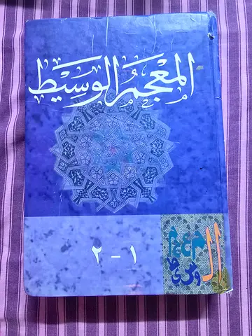 Al-Mu'jam Al-Wasit Arabic Dictionary (Volumes 1-2) – Arabic Language Reference