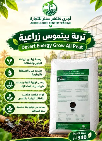 تربة بيتموس زراعية عالية الجودة 340 لتر | High Quality Peat Moss Soil 340L - Desert Energy