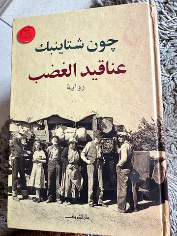 عناقيد الغضب (Arabic novel) - John Steinbeck (Arabic translation)