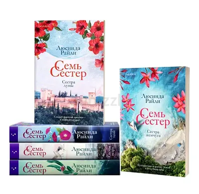 Семь сестер — Люсинда Райли (Russian edition)