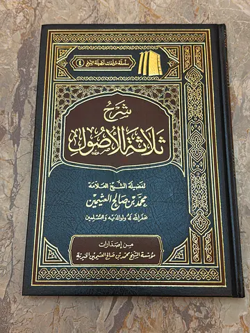 Al-Usūl al-Thalātha (الأصول الثلاثة), Sheikh uthaymeen