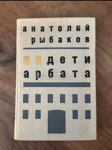 Russian Books - Рыбоков Дети Арбата