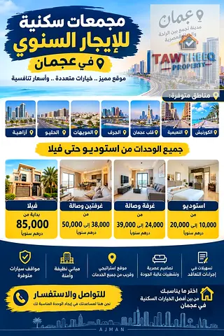 عروض مميزة للإيجار في عجمان | استوديو وغرفة وصالة وغرفتين وثلاث غرف وصالة