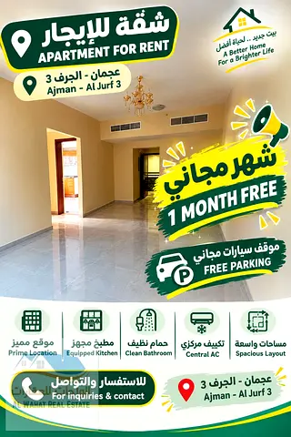 للايجار السنوي مع شهر مجاني ثالث ساكن تشطيبات الترا ديلوكس غرفة وصالة مع حمامين وبلكونة .الجرف 3 قريب من مخرج الشارقة ودبي