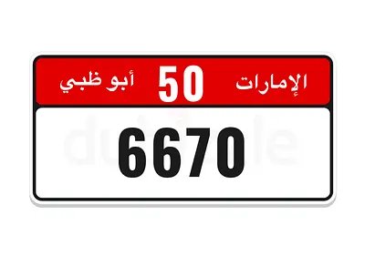 رقم ابوظبي رباعي مميز للبيع ، غير مستخدم